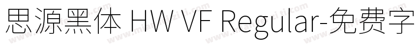 思源黑体 HW VF Regular字体转换